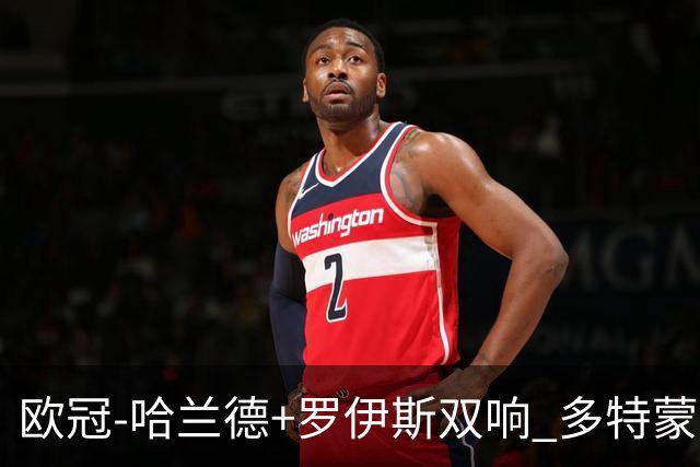 欧冠-哈兰德+罗伊斯双响 多特蒙德5-0大胜进欧联