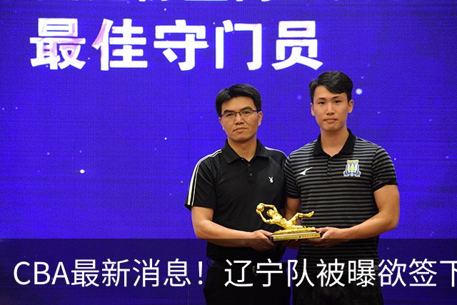 CBA最新消息！辽宁队被曝欲签下广东2米04锋线，朱芳雨默认放人！